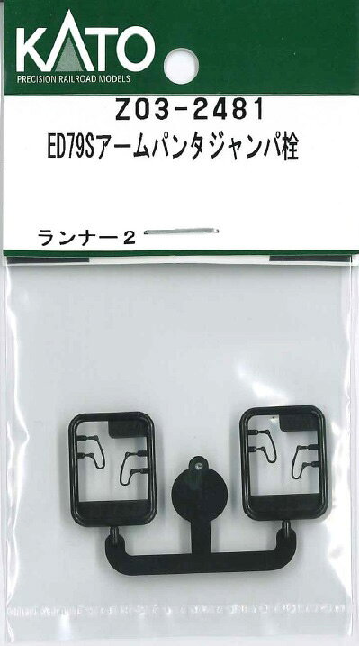 ［鉄道模型］ホビーセンターカトー 【再生産】(Nゲージ) Z03-2481 ED79Sアームパンタジャンパ栓