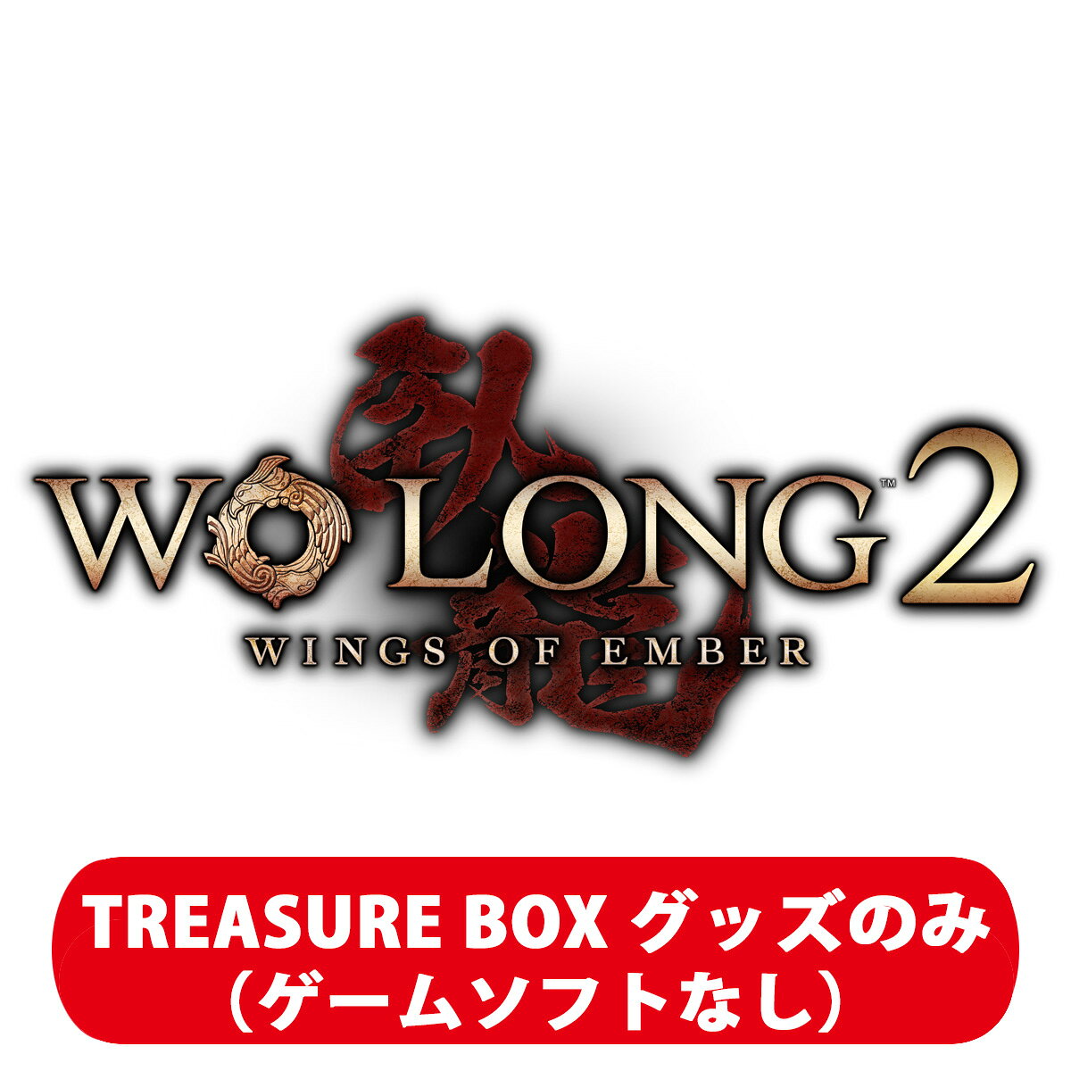 コーエーテクモゲームス 【Goods】Wo Long 2: Wings of Ember TREASURE BOX グッズのみ（ゲームソフトなし） [KTGS-G0763 ウォ-ロン2 ゲンテイグッズノミ]