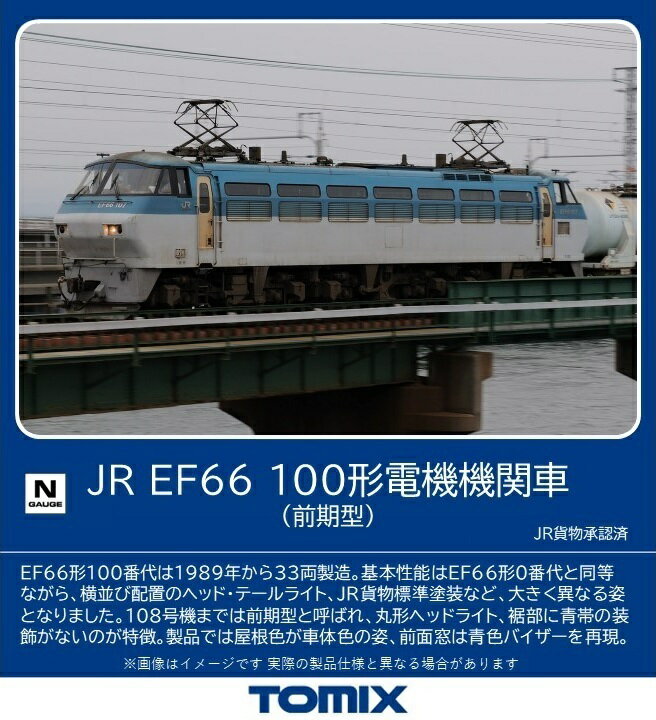 ［鉄道模型］トミックス Nゲージ 7170 JR EF66 100形電機機関車 前期型 1両 