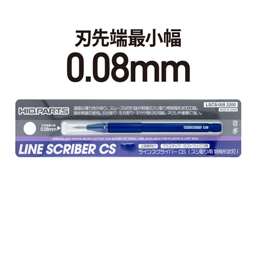 ハイキューパーツ ラインスクライバーCS　0.08mm（1本入）【LSCS-008】 工具