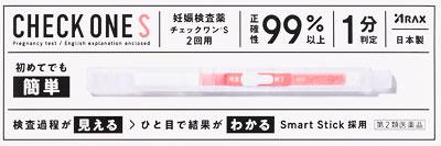 □「返品種別」について詳しくはこちら□この商品の説明書(1ページ目)はこちらこの商品の説明書(2ページ目)はこちら使用上の注意してはいけないこと●検査結果から、自分で妊娠の確定診断をしないでください。○判定が陽性であれば妊娠している可能性がありますが、正常な妊娠かどうかまで判別できませんので、できるだけ早く医師の診断を受けてください。○妊娠の確定診断とは、医師が問診や超音波検査などの結果から総合的に妊娠の成立を診断することです。相談すること1．次の人は使用前に医師に相談してください。不妊治療を受けている人。2．判定が陰性であっても、その後生理が始まらない場合、再検査するか又は医師に相談してください。■その他の注意検査時期に関する注意●生理周期が順調な場合この検査薬では、生理の周期が順調な場合は、生理予定日のおおむね1週間後から検査ができます。しかし、妊娠の初期では、人によってはまれに尿中のhCGがごく少ないこともあり、陰性や不明瞭な結果を示すことがあります。このような結果がでてから、およそ1週間たってまだ生理が始まらない場合には、再検査するか又は医師にご相談ください。●生理周期が不規則な場合生理の周期が不規則な場合は、前回の周期を基準にして予定日を求め、おおむねその1週間後に検査してください。結果が陰性でもその後生理が始まらない場合には、再検査するか又は医師にご相談ください。その他の注意●廃棄の際は尿の付着したもの、あるいはプラスチックごみとして各自治体の廃棄方法に従って廃棄してください。■効能・効果使用目的●尿中のヒト絨毛性性腺刺激ホルモン（hCG）の検出（妊娠の検査）■用法・用量使用方法【検査ができる時期】●生理予定日の約1週間後から検査することができます。【検査に使う尿は】●検査に使う尿は1日のうち、どの時間の尿でも検査できます。検査のしかた朝・昼・夜いつの尿でも検査可能です。1．キャップを後ろにはめるアルミ袋は検査直前に開封し、チェックスティックを取り出し、キャップをチェックスティックの後方に装着してください。2．尿吸収体全体に2秒尿をかける尿吸収体が下を向くように持ち、尿吸収体全体に尿を2秒間かけるか、乾いた清潔な紙コップに採尿し、尿吸収体全体が浸るように2秒間、尿に浸けてください。（採尿後はできるだけ速やかに検査してください。）※このとき、尿吸収体以外を尿で濡らさないように気をつけてください。※採尿した尿で検査する場合は、尿吸収体のみを浸けてください。※尿を10秒より長くかけたり、10秒より長く浸けないでください。3．水平に置き1分待つ手に持って待たない！尿吸収体を下に向けたままキャップをし、平らなところに判定窓が見えるように置き、そのまま1分待ちます。判定のしかた●最初にチェックスティックの終了表示部分に赤色のラインがあらわれていることを確認してください。判定は判定表示部分にあらわれる赤色のラインの有無を観察して行います。●10分を過ぎての判定は避けてください。・判定表示部分に赤色のラインがあらわれた場合　陽性妊娠反応が認められました。妊娠している可能性があります。出来るだけ早く医師の診断を受けてください。薄くても判定表示部分に縦ラインがあらわれたら陽性です。・判定表示部分に赤色のラインがあらわれなかった場合　陰性今回の検査では妊娠反応は認められませんでした。しかし、その後生理が始まらない場合は、再検査をするか、又は医師に相談してください。※実際にあらわれるラインの形は例示と異なる場合があります。使用に際して、次のことに注意してください。［採尿に関する注意］●にごりのひどい尿や異物や血が混じった尿は、検査に使用しないでください。［検査時期に関する注意］●生理予定日の思い違いなどで、検査時期をまちがえないよう注意してください。［操作手順に関する注意］●採尿後は、速やかに検査を行ってください。尿を長く放置すると検査結果が変わってくることがあります。●操作は、定められた手順に従って正しく行ってください。［判定に関する注意］●判定は判定窓を観察して行ってください。●判定の際は、次のことに注意してください。1．終了表示部分に赤色のラインがあらわれる前に判定しないでください。2．薄くても判定表示部分に赤色のラインがあらわれた場合は陽性です。3．一時的に判定窓にチェックスティックに平行な横ラインがあらわれることがありますが、これは赤色の試薬が流れている検査の途中であり、判定には関係ありません。時間がたてば次第に横ラインは見えなくなります。判定ラインは判定表示部分に、チェックスティックに垂直な縦ラインとしてあらわれます。4．尿のかかり具合によっては、多少時間がかかることがあります。もし、尿をかけてから10分たっても終了表示部分に赤色のラインがあらわれない場合には操作ミス（尿量不足など）が考えられます。別のチェックスティックで検査をやり直してください。●妊娠以外にも、次のような場合、結果が陽性となることがあります。○閉経期の場合○hCG産生腫瘍の場合（絨毛上皮腫など）○性腺刺激ホルモン剤などの投与を受けている場合○高度の糖尿、蛋白尿、血尿などの場合●予定した生理がないときでも、次のような場合、結果が陰性となることがあります。○生理の周期が不規則な場合○使用者の思い違いにより日数計算を間違えた場合○妊娠の初期で尿中hCG量が充分でない場合○異常妊娠の場合（子宮外妊娠など）○胎児異常の場合（胎内死亡、稽留流産など）○胞状奇胎などにより大量のhCGが分泌された場合■成分・分量キットの内容及び成分・分量・検出感度【内容】1回用　チェックスティック1本　2回用　チェックスティック2本（チェックスティック1本中）金コロイド標識抗hCG−βモノクローナル抗体（マウス）・・・2．3μL（乾燥物）抗hCG−αモノクローナル抗体（マウス）・・・0．4μL（乾燥物）抗マウスIgGポリクローナル抗体（ウサギ）・・・0．4μL（乾燥物）【検出感度】50mIU／mL−■保管及び取り扱い上の注意●小児の手の届かない所に保管してください。●直射日光を避け、なるべく涼しい所に保管してください。●品質を保持するために、他の容器に入れ替えないでください。●使用直前に開封してください。●使用期限を過ぎた製品は使用しないでください。保管方法・有効期間室温で保管してください。30ヵ月（使用期限は外箱に記載）■問合せ先チェックワンSの検査に関するお問い合わせは　この検査薬についてのお問い合わせは、お買い求めのお店又は下記までご連絡いただきますようお願い申し上げます。アラクス　チェックワン相談室〒460−0002　名古屋市中区丸の内三丁目2−26052（951）2503受付時間　9：00〜16：30（土・日・祝日を除く）リスク区分：第二類医薬品医薬品の使用期限：使用期限まで10ヵ月以上あるものをお送り致します。医薬品販売に関する記載事項（必須記載事項）は当店PCページをご覧下さい発売元、製造元、輸入元又は販売元：アラクス商品区分：医薬品広告文責：上新電機株式会社(06-6633-1111)医薬品＞女性用薬＞女性用保健薬＞妊娠検査薬