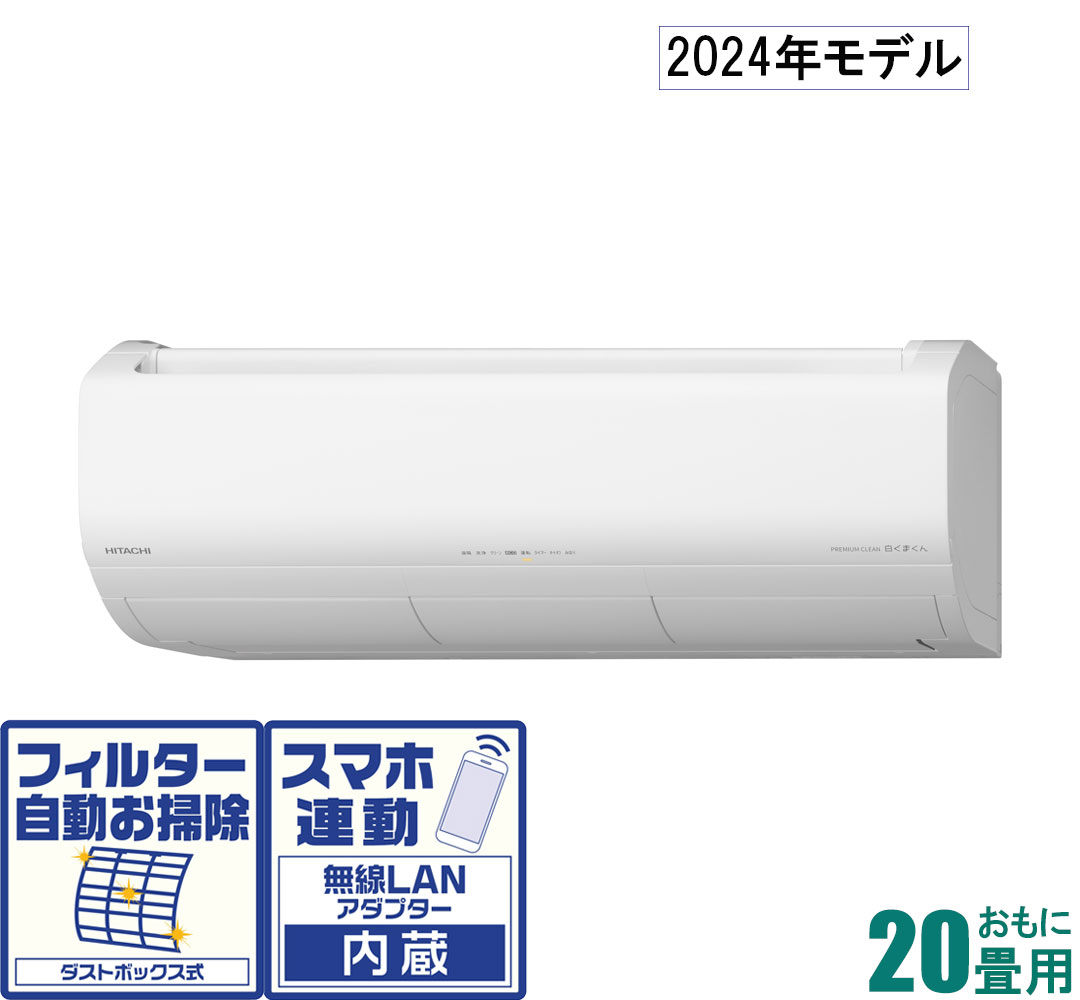 RAS-X63R2-W 日立 【2024年モデル】【本体価格(標準工事代別)】 白くまくん おもに20畳用 (冷房：17～26畳/暖房：16～20畳) プレミアムXシリーズ 電源200V （スターホワイト） [RASX63R2Wセ]