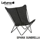 LFM2859-3713 Lafuma バタフライチェア SPHINX SUNBRELLA LFM2859(ブラック) [LFM28593713]