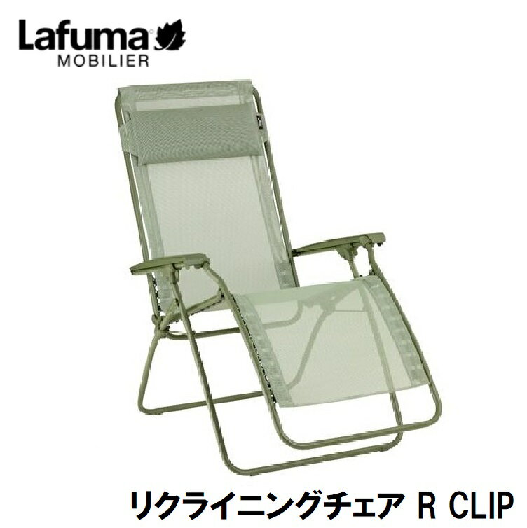 Lafuma リクライニングチェア R CLIP LFM5169(グリーン) LFM5169-9874