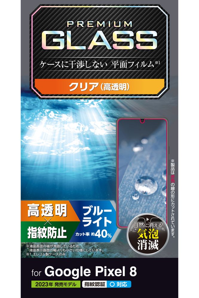 エレコム Google Pixel 8用 液晶保護ガラスフィルム 指紋認証対応 高透明 ブルーライトカット 強化ガラス 表面硬度10H PM-P233FLGGBL