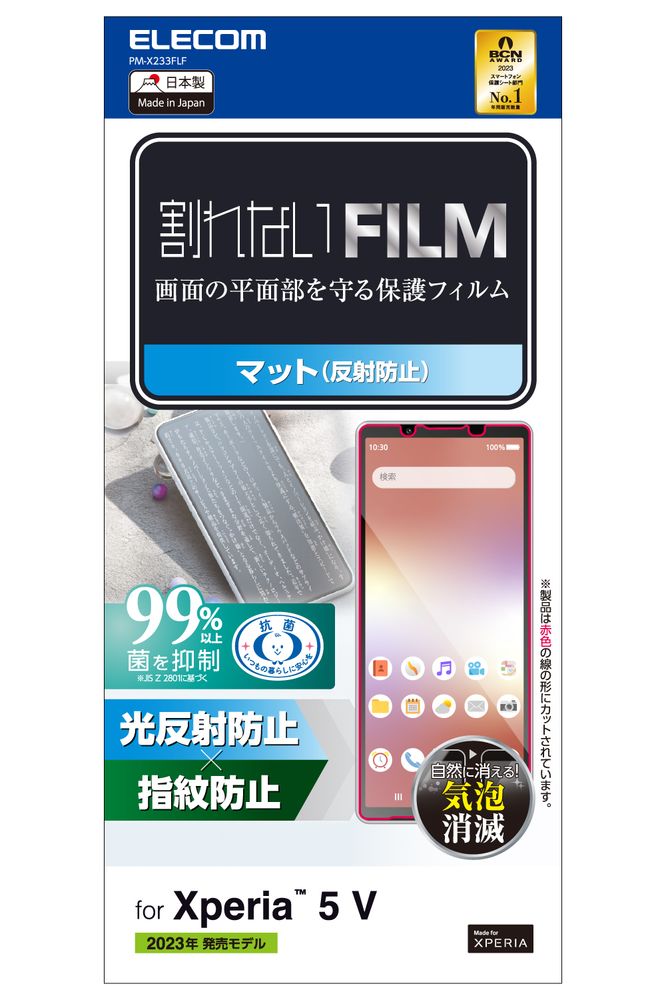 エレコム Xperia 5 V(SO-53D/SOG12)用 液晶保護フィルム アンチグレア 抗菌 反射防止 マット PM-X233FLF