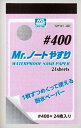 GSIクレオス Mr.ノートやすり #400【MT501】