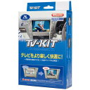 TTV442 データシステム テレビキット(切替タイプ)トヨタ車用 Data system