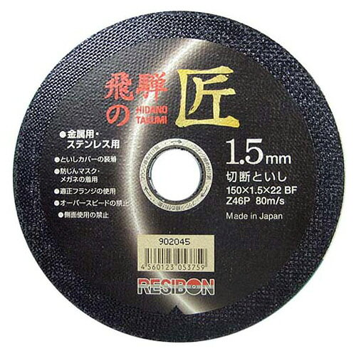 【返品種別B】□「返品種別」について詳しくはこちら□※保護メガネ・マスクなど安全保護具を着用して正しく安全にご使用下さい。◆コストに優れた切断砥石です。◆極薄が生み出す切れ味は、作業負担を軽減させます。◆安全性に優れた剛性を与える特殊製法は、高い破壊耐性があります。■　仕　様　■サイズ(外径×厚さ×孔径)：150×1.5×22mmと材粒硬度：Z46P最高使用周速度：80m/s10枚入一般鋼・ステンレス鋼用材質…本体：酸化アルミナ本体：ガラスクロスフェノール樹脂[ヒダタクミレヂボン053766]日本レヂボンアウトドア＞DIY・工具＞電動・油圧・空圧工具＞研削研磨用品