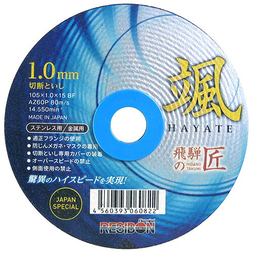 【返品種別B】□「返品種別」について詳しくはこちら□※使用前に、といしとグラインダの仕様が適合するか確認してください。湿式作業には使用しないでください。といしの最高使用周速度を超えて使用しないでください。グラインダの保護カバーを取付けて使用してください。◆現存のレヂボン製品中最速の切断速度により、作業時間を大幅に短縮できます。◆作業時間の短縮によりトータルコストが削減できます。◆切れ味の向上により、焼けやバリが少なくなります。◆アルミニウム切断にも使用可能です。■　仕　様　■サイズ：105×1.0×15mmと材粒硬度：AZ60P一般鋼用・ステンレス鋼用材質…酸化アルミナフェノール樹脂ガラスクロス[ヒダハヤテレヂボン060822]日本レヂボンアウトドア＞DIY・工具＞電動・油圧・空圧工具＞研削研磨用品