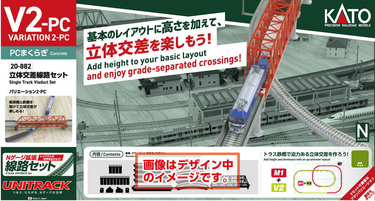 【返品種別B】□「返品種別」について詳しくはこちら□■新製品■2026年11月〜2026年12月頃 発売予定※画像は別売品を加えたレイアウトのイメージです。実際の商品とは異なる場合がございます。【ご予約商品をお求めの方へ】◆商品は余裕をもってメーカーへ発注しておりますが、メーカーの都合により、入荷数が大幅に少なくなる場合がございます。　この場合、早期にご注文いただいたお客様より順番に販売させて頂き、完売後はやむなくご注文を取り消しさせて頂くこともございますので、予めご了承願います。◆模型・玩具の発売日はメーカーにより発表された目安です。発売が遅れたり、大幅に延期になる場合もございます。　また、発売が中止になる事もございます。　上記の理由により、ご注文を取り消しさせて頂くこともございますので、予めご了承願います。◆同時にご注文頂いた商品は全て揃ってからのお届けとなりますので、個別での発送は承れません。　ご予約商品と発売済み商品は別々にご注文をお願い致します。◆ご予約商品は生産途中のため、外観、商品仕様、価格などが変更される場合がございます。【商品紹介】カトーの線路セット、V2-PC 立体交差線路セットです。Nゲージ鉄道模型の導入に最適なM1セット・M2セットを拡張するV1・V2・V3セットがPC枕木を再現したユニトラック単線線路になって登場です。コンクリート製の3号まくらぎは、昭和30年代以降に採用されて普及し、半世紀を経た現在も在来形有道床軌道でのまくらぎ交換などで広く使われています。◆近年活躍する車両にマッチしたムード満点の走行を楽しめるPC(コンクリート)枕木を再現した線路セットです。基本のマスター1/2セットにVセットを組み合わせて、様々なレイアウトをお楽しみいただけます。■昭和30年代以降に普及したコンクリート枕木を再現、主要幹線の在来線車両から新幹線まで幅広くお楽しみいただけます。■複線線路よりもバラスト面の低い表現は、そのままの状態では線路の立体感を、バラスト散布の応用によって高規格の線路の様子を再現可能■ほとんどすべての車両が通過可能な曲線高架線路R315を採用。単線トラス鉄橋を含んだ立体交差のセットです。【セット内容】PC高架直線線路S248PC×4PC高架直線線路S248VPC×4PC高架直線線路S124VPC×2PC高架曲線線路R315-45VPC×8単線トラス鉄橋(朱)×1勾配橋脚基本セット×1橋脚No.5×4【付属品】プランバリエーションガイド【商品仕様】スケール：Nゲージ(9ミリゲージ)鉄道模型＞Nゲージ 線路＞カトー