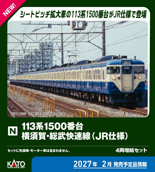 ［鉄道模型］カトー (Nゲージ) 10-2228 113系1500番台 横須賀・総武快速線(JR仕様) 4両増結セット