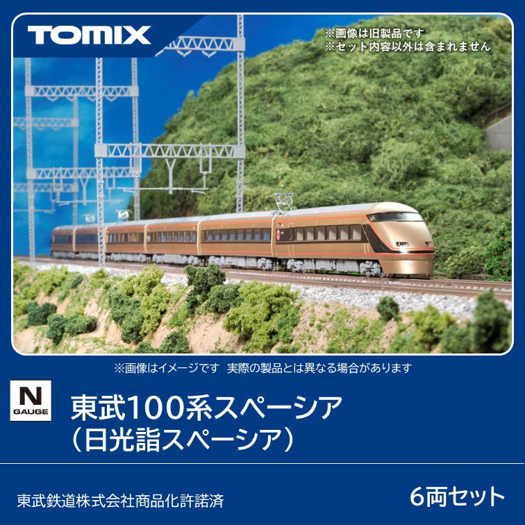 ［鉄道模型］トミックス (Nゲージ) 97699 東武100系スペーシア（日光詣スペーシア）6両セット