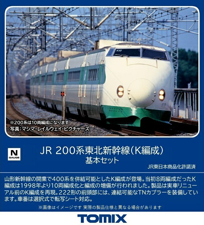 ［鉄道模型］トミックス 【再生産】(Nゲージ) 98860 JR 200系東北新幹線（K編成）基本セット（6両）
