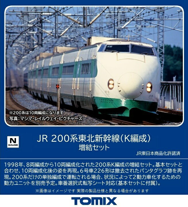 ［鉄道模型］トミックス 【再生産】(Nゲージ) 98861 JR 200系東北新幹線（K編成）増結セット（4両）