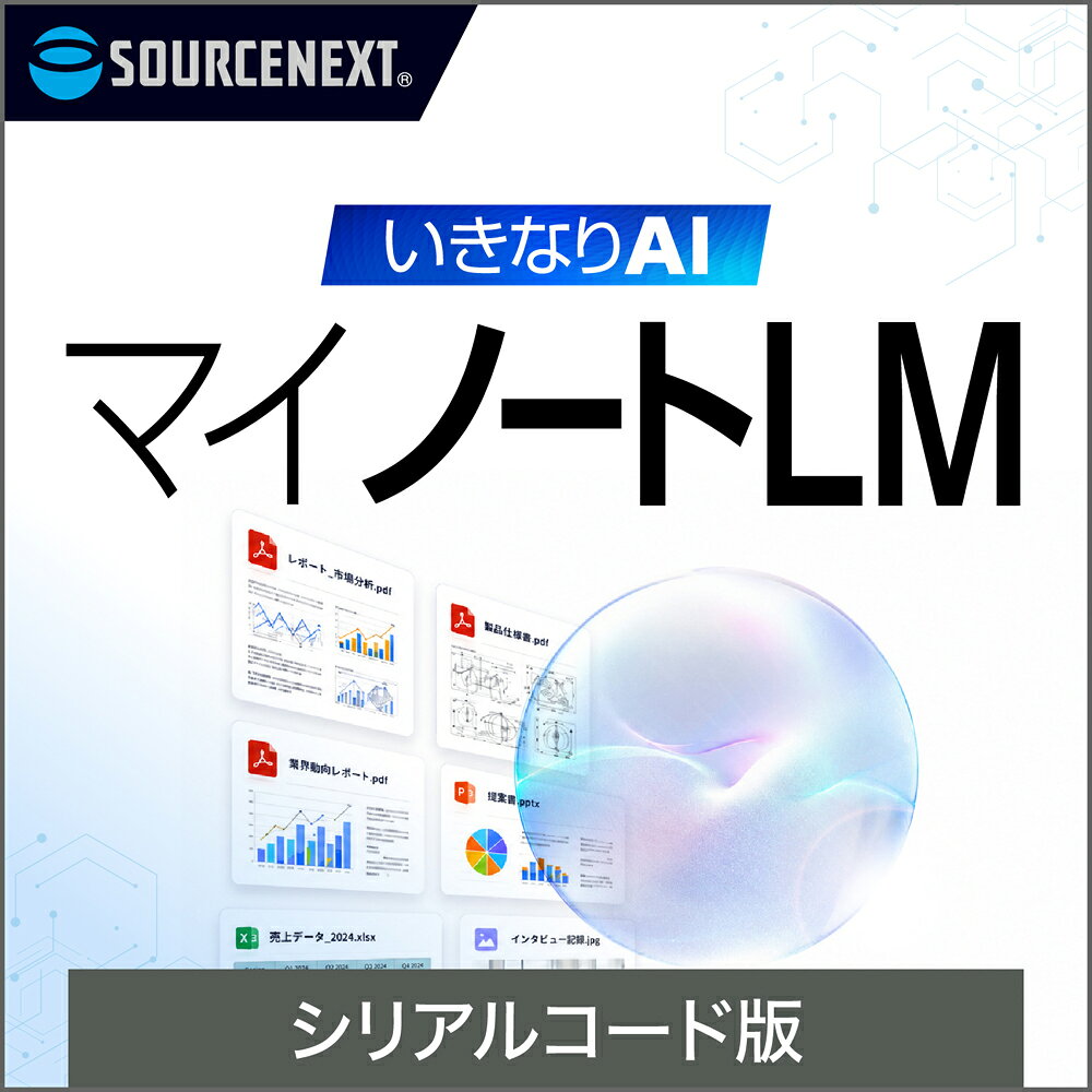 ソースネクスト いきなりAI マイノートLM シリアルコード版 イキナリAILM