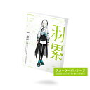 KAMITSUBAKI STUDIO 音楽的同位体 羽累(HARU) スターターパッケージ ※パッケージ(メディアレス)版 ハル-スタ-タ-パッケ-ジ-W