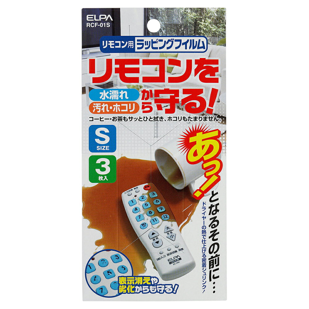 ELPA リモコン用ラッピングフィルム［Sサイズ /3枚入］ RCF-01S エルパ