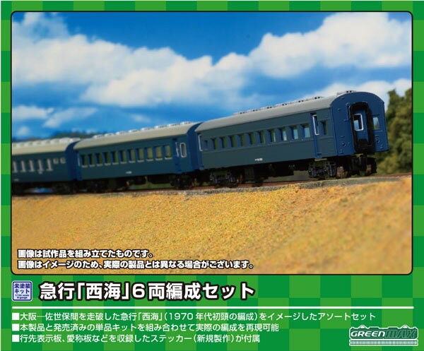 ［鉄道模型］グリーンマックス (Nゲージ) 614 急行「西海」 6両編成セット(未塗装組立キット)