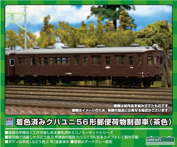 乐天商城 - ［鉄道模型］グリーンマックス (Nゲージ) 13020 クハユニ56形郵便荷物制御車（茶色）(着色済み組立キット)
