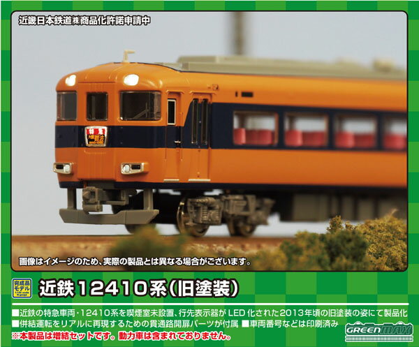 ［鉄道模型］グリーンマックス (Nゲージ) 31826 近鉄12410系（旧塗装・喫煙室無し・12411編成）増結4両編成セット（動力無し）