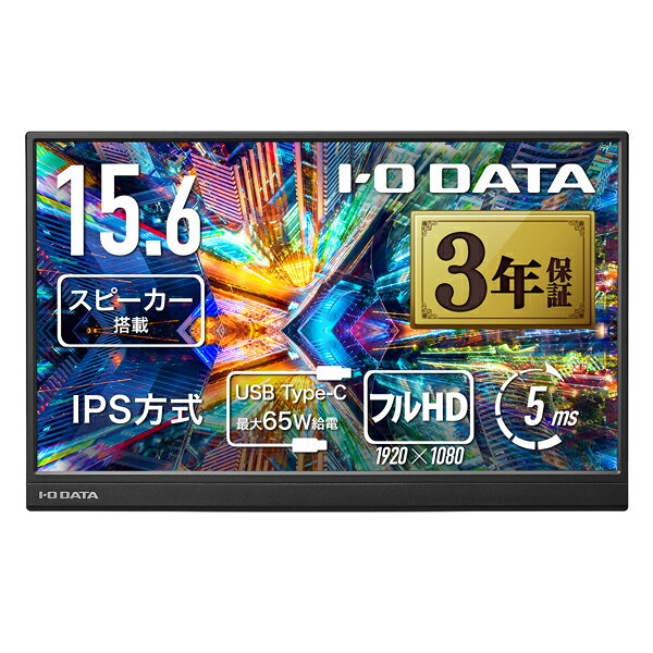 アイオーデータ｜I-O DATA モバイル液晶ディスプレイ(15.6型/FFS/FullHD 1920×1080/60Hz/5ms/HDMI/USB Type-C/3年保証) LCD-YC165HX