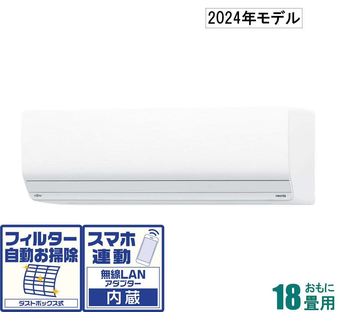 AS-ZN564R2-W 富士通ゼネラル 　寒冷地対応エアコン　ゴク暖nocria(ノクリア) おもに18畳用 (冷房：15～23畳/暖房：15～18畳) ZNシリーズ　電源200V 