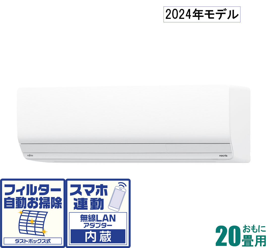 AS-ZN634R2-W 富士通ゼネラル 【2024年モデル】【本体価格(標準工事代別)】　寒冷地対応エアコン　ゴク暖nocria(ノクリア) おもに20畳用 (冷房：17～26畳/暖房：16～20畳) ZNシリーズ　電源200V [ASZN634R2Wセ]