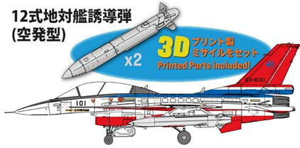 ファインモールド 1/72 航空自衛隊 F-2B 戦闘機 “飛実101号機” w/12式地対艦誘導弾(空発型)【FK08】 プラモデル