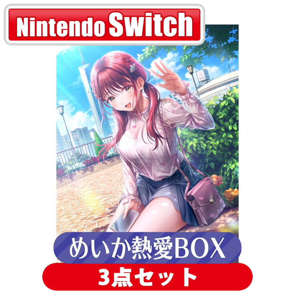 エンターグラム Switch 制服カノジョ3 めいか熱愛BOX 3点セット EGGD-00035 NSW セイフクカノジョ3 メ jism-14977961 Joshin web 家電とPCの大型専門店 パッケージ画像