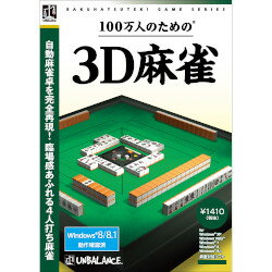 【返品種別B】□「返品種別」について詳しくはこちら□2008年11月 発売※操作方法、製品に関するお問い合わせにつきましてはメーカーサポートまでお願いいたします。※こちらの商品はパッケージ（CD-ROM）版です。◆3Dで描かれた美しい牌は、質感までリアル。視点移動も自在で、対戦相手の手牌を見ることもできます。ゲームの進行とともに山牌が減っていく様子も、実際の麻雀そのもの。ウィンドウサイズが自由に変更できるので、大画面で迫力のプレイが楽しめます。◆視点移動も自由自在！　◆人間的な思考を追及した本格4人打ち麻雀打ち筋・クセの異なる個性豊かな30人の雀士との対局は、まさに「人と打っている」感覚。実戦に近い、白熱した麻雀が楽しめます。◆麻雀を盛り上げるオプション設定　・ クリック一つの簡単なレベル選択 　・ 3D/2Dモードのどちらも選べる 　・ 雷鳴や炎の演出 他にもBGM・効果音・セリフ・アニメーションのON/OFFやフルオープンモードなど様々なゲーム設定が可能！　 ◆33種類ものルール設定局設定 /原点設定 /あがりやめ /ハコテン /喰い断 /リーチ一発 /裏ドラ /槓ドラ 槓裏ドラ /平和自摸 /数え役満 /ダブル役満 /大役満 /流し満貫 /親八連荘役満 ニ飜縛り /喰い替え /赤五萬・赤五筒・赤五索 /西入 /三連刻・四連刻 /十三不塔 一色三順 /人和 /途中流局 /ウマ /焼鳥 /ダブロン /切り上げ満貫 /包 二盃口の飜数 /七対子の符数 /ワレメ /大車輪 ■　動作環境　■OS：日本語 Windows 10/11 (32/64bit)CPU： IntelPentiumIII 750MHz以上メモリ： 256MB以上HDD： 120MB以上ビデオカード： 解像度1024×768以上、DirectXR8.1に対応したものVRAM： 32MB以上CD-ROMドライブ：インストール時に必要詳細はメーカーサイトをご覧ください[100マンニンノタメノ3DマジヤンW]パソコン周辺＞パソコンソフト＞パソコン用ゲームソフト