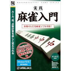 【返品種別B】□「返品種別」について詳しくはこちら□2008年11月 発売※操作方法、製品に関するお問い合わせにつきましてはメーカーサポートまでお願いいたします。※こちらの商品はパッケージ（CD-ROM）版です。麻雀のルールをわかりやすい言葉で解説しているので、初心者の方も安心して理解できるようになります。 実際の対局の流れを解説つきで「見る」ことで、対局の大まかな流れが把握できるようになります。 流れがつかめたら「自分でプレイする」のに挑戦。間違えたときはアドバイスが入ります。 知識に自信がついてきたら、麻雀クイズに挑みます。テンパイ形や点数計算など、550問ものクイズが用意されています。 「実践対局プレイ」モードでは、コンピュータを相手に本格志向の4人打ち対局に挑戦。【順序よく解説されてわかりやすい！　　　　4つのモードであなたも麻雀が打てるようになる！　】●1．マウスクリックで読むかんたん解説　麻雀のルール麻雀のルールをわかりやすい言葉で解説しているので、初心者の方も安心して理解できるようになります。まずは牌の名前から覚えよう！　いろいろなルールもわかりやすい言葉で説明します。●2．実際の対局の雰囲気を味わえる　麻雀体験トレーニング 実際の対局の流れを解説つきで「見る」ことで、対局の大まかな流れが把握できるようになります。 麻雀がどうやって進行するのか、じっくり覚えよう。 ●3．次の一手を自分で選ぶ　実践麻雀解説流れがつかめたら「自分でプレイする」のに挑戦。間違えたときはアドバイスが入るので安心です。 あなたならどの牌を捨てる？　いよいよ実践的な解説に！　 ●4．自信がついたら　麻雀練習クイズ知識に自信がついてきたら、麻雀クイズに挑もう。テンパイ形や点数計算など、550問ものクイズが用意されています。【麻雀を覚えるだけじゃない！　　　覚えた後も活用できる機能をプラス！　】●麻雀の知識が網羅された　麻雀辞典麻雀についてわからないことは、ここを読めば即解決。用語・役・豆知識などが盛りだくさん！　●ルールを覚えたら　実践対局プレイ　で腕だめし！　覚えた知識は対局でフル活用！　「実践対局プレイ」モードでは、コンピュータを相手に本格志向の4人打ち対局に挑戦しよう！　初心者の方も楽しめるようプログラムを調整してあるので、本物の麻雀を打つ前の腕だめしにぴったりです。 ■ 動作環境 ■OS：日本語Winodws 10/11 (32/64bit)CPU：Intel Pentium III 500MHz以上メモリ：64MB以上HDD：240MB以上光学ドライブ：CD-ROMドライブ(インストール時に必要)ビデオカード：解像度800×600以上、HighColor(16bit)以上※詳しくはメーカーホームページをご確認ください。[ジツセンマジヤンニユウモンBTW]パソコン周辺＞パソコンソフト＞パソコン用ゲームソフト