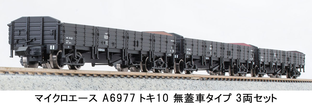 ［鉄道模型］マイクロエース (Nゲージ) A6977 トキ10 無蓋車タイプ 3両セット