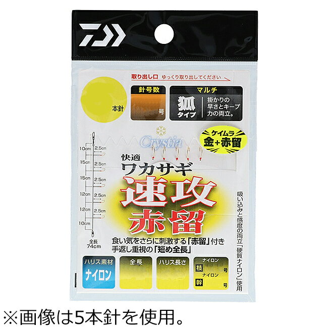 【返品種別A】□「返品種別」について詳しくはこちら□「おひとり様3点まで」◆久保田稔監修、ショート＆細ハリスで手返し重視の速攻ワカサギ仕掛け極細ショートハリスの「速攻」シリーズはハリの本数によってコンセプトを変えているこだわった設計にしています。「6本針」は、吸い込みが良くアタリも出やすい極細ハリスに、手返しが良い全長79cmという設計で、普段から私が一番多用しているオールランドタイプです。一方「5本針」は、食い渋り時の底狙いの釣りに的を絞り、深場でもより速く沈めるため仕掛けの抵抗を少なくしています。そして「7本針」は、ワカサギの群れを呼び寄せるため、針間を狭くしてアピール力アップ、しかも取り回ししやすい全長86cmなので多点掛けで数も伸ばせる設計です。これら3つの「速攻」仕掛けを状況で使い分けいただければ釣果アップ間違いなしです。■　仕　様　■針：ケイムラ金赤針タイプ：ナイロンハリ種類：ケイムラ金針本数：5本ハリ号数：1.5号ハリス：0.3号幹糸：0.4号ハリス長：2.5cm全長：74cm[07348345ダイワ]ダイワアウトドア＞フィッシング＞仕掛け