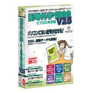 【返品種別A】□「返品種別」について詳しくはこちら□2008年07月 発売※操作方法、製品に関するお問い合わせにつきましてはメーカーサポートまでお願いいたします。※こちらの商品はパッケージ（CD-ROM）版です。パソコンで表示・印刷出来なかった記号も「記号外字1800V2.5」で解決！　「記号外字1800V2.5 ビブロス外字版」 は、MacintoshDTPで定番となっている「ビブロスフォント外字セット」(記号フォント+漢字フォント)を、 Windows標準のTrueTypeフォントでご提供します。また、今回のバージョンアップによりWindows Vistaでのご利用を可能にしました。《主な特徴》◇ビブロスフォントコード互換 「記号外字1800V2.5 ビブロス外字版」は、 MacintoshDTPで業界定番のBiblosFont外字セットとコードが同じなので、 文書のWindowsパソコンと Macintoshとの互換性を実現します。 ◇高品質TrueTypeフォント 高品質TrueTypeなので、通常の文書作成や宛名書きはもちろん、印字品質が重視される業務用まで、あらゆる用途でのご使用に耐える品質です。 ◇明朝/ゴシックの2書体収録 Windows標準のMS明朝/MSゴシックに違和感のないデザインの明朝/ゴシック2書体収録。Wordや一太郎、全てのWindows環境でのご使用に最適です。 ◇外字辞書付きで外字入力も楽々！　 外字を読みで入力できる「外字辞書」付きだから、入力も簡単。MS-IME2007/2003/2002、ATOK2008/2007/2006/2005に対応 ◇すぐに使える高品質画像データ付属 記号外字フォントファイル（ゴシック体）に収録されている記号を、4形式の画像データ（EPS/JPEG/GIF/WMF）でご提供。WordやAdobe Illustratorなどのアプリケーションで、すぐに使えます。例えば、WordにWMF形式の画像を読み込むと、画像の大きさや縦横比が変えられるほか、色をつけることなどができます。 ◇編集可能フォント付属！　 業務用途でのご使用に耐える高品質フォントに加え、Windows標準の「外字エディタ」で読み込めるフォント2書体も併せて収録。記号外字1800V2.5の文字セットを元にして外字の編集・追加ができます。 ◇ユーロ通貨記号 収録 「記号外字」だけのオリジナル外字として、1999年より使用開始されたEU統一通貨「ユーロ」記号を3種、2書体で 収録。 《旧バージョンからの変更点》◇Windows Vistaに対応しました！　 ◇最新版の日本語入力ソフトに対応（MS-IME2007/2003/2002、ATOK2008/2007/2006/2005 対応） ◇HTMLマニュアルが、さらに見やすくなりました《パッケージ内容》CD-ROM内容▽記号外字　外字フォント2書体（FE記号明朝外字2、FE記号ゴシック外字2）　編集用フォント2書体（明朝体/ゴシック体）　記号外字辞書（MS-IME2007/2003/2002用、ATOK2008/2007/2006/2005用）　電子マニュアル　外字一覧ファイル（Word用、Excel用、PDF用、一太郎用）　外字設定ツール　編集モード切替ツール　外字表示設定ツール▽高品質記号画像　高品質記号画像データ（EPS、WMF、JPEG、GIF形式）　高品質記号画像リスト、記号画像一覧ファイル（PDF形式）その他ユーザーズガイド使用許諾契約書・ユーザ登録について □動作環境□・対応OS： 日本語Microsoft Windows 10/11 ※Windows 11の IMEでの辞書情報表示に問題があります。・外字辞書： MS-IME2007 ATOK2007〜2022　※製品CD-ROM内に、MS IME(WIndows 8.1/10/11標準搭載）用の辞書ファイルは収録しておりません。・本体： 対応OSが動作するパソコン、インストール時等にCD-ROMドライブ必須 ・HDD必要量： 　外字フォント一式フル・インストール時…約45MB　高品質記号画像一式フル・インストール…約230MB 製品の仕様やパッケージ等は予告無く変更することがあります。詳細はメーカーサイトをご覧ください。[キゴウガイジ1800V25W]パソコン周辺＞パソコンソフト＞オフィス統合・ワープロ・表計算ソフト