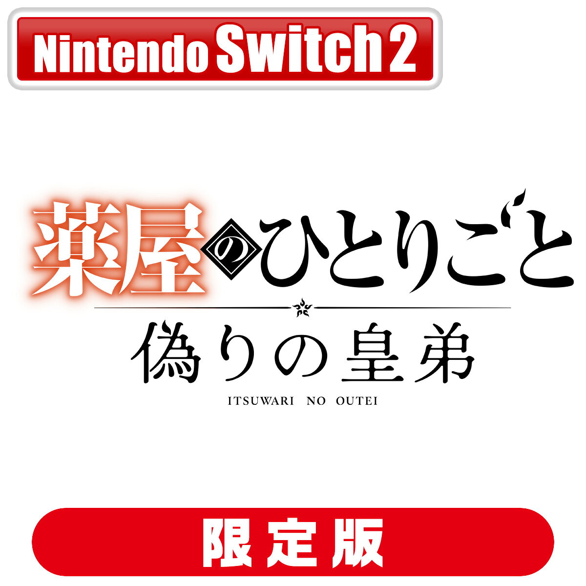 【返品種別B】□「返品種別」について詳しくはこちら□■新製品■「おひとり様3点まで」2027年03月18日 発売予定※デジタル特典（Joshinオリジナル）：デジタル壁紙（DL期限：2027年4月6日）※封入特典：薬屋のお試し調薬とささやか装飾セット※一回のご注文で同じ発売日の予約商品を複数ご購入の場合、発売延期となりました予約商品のみ、一旦ご注文をお取り消しさせていただきます。※画像はすべて開発中のものです。内容・仕様は製品版と異なる場合があります。※こちらの商品は「キーカード」になります。インターネット接続環境と本体保存メモリーまたはmicroSD Expressカードの空き容量が必要です。「キーカード」についての詳細は公式サイトをご確認ください。※更新データなどで追加の空き容量が必要になる場合があります。※封入特典：薬屋のお試し調薬とささやか装飾セット・初めての調薬お助けセット・薬屋のささやかな装飾セット※アクセサリーはメインメニューの「人物鑑賞/衣装替え」で使用可能になります。※調薬材料はメインメニューの「所持品」から確認可能です。※後日有料もしくは無料配信する場合があります。※デジタル特典：デジタル壁紙※デジタル特典付きご購入期限：2027年3月25日迄※ダウンロード期限：2027年4月6日迄『商品お届け日』より『特典品ダウンロードサイト』にアクセスし、下記必要事項を入力いただくことでデジタル特典を取得いただけます。『特典品ダウンロードサイト』へは、商品出荷時にお送りするメール「デジタル特典ダウンロードのご連絡」をご確認ください。なお、【店舗受け取り】をご希望されたお客様には、商品出荷時に上記のメールが送信されません。店舗で商品をお受け取り後、『特典品ダウンロードサイト』にアクセスし、必要事項をご入力いただく必要がございます。特典品ダウンロードサイト必要事項：商品コード：商品バーコードに記載されている13桁の数字をご確認ください伝票番号：お買い上げ明細書（納品書）に記載されている番号をご確認ください出荷日：お買い上げ明細書（納品書）に記載されている日付をご確認ください◇◆商品紹介◇◆薬と推理がすべてを明らかにする、宮廷推理譚。「五つの謎」と「五つの呪」が交錯する、『薬屋のひとりごと』の新たな物語。後宮と花街、市中に広がる、怪異と陰謀の連鎖。花街の薬師・猫猫（マオマオ）がそこでたどりつく“偽りの皇弟”の真実とは——【本作のポイント】原作の裏側で起こっていた、もう一つの物語後宮と都、それぞれに蔓延る「五つの謎と五つの呪」、そして宮廷が隠した真実。それらが猫猫の推理によって、驚きの事実と共に明らかになってゆく。真相を暴けば暴くほど謎が深まってゆく没入型ミステリーが今、ここに登場。——原作ファンも初めての人も、心を奪われる一作です。●ゲームサイクル探索、証拠収集、調薬、情報整理、推理という一連のサイクルを軸に、プレイヤーは段階的に真相へ迫る。各フェーズは相互に影響し、調薬で得たアイテムや交渉の結果を元に、推理によって難事件を解決していく。●証拠集めと推理会話やフィールド調査で得た断片的な情報を手帖に蓄積し、情報整理で相関関係を可視化する。推理パートでは証拠の呈示や組み合わせ、選択肢の正否が信頼度に直結する。誤答は「信頼度」を削ることになり、度重なる誤答では物語が迷宮入りしてしまうことも。慎重な選択を求められる、手に汗握る駆け引きを楽しめるエピソードが満載です。●材料採取と調薬フィールドで素材を集め、バランスよく素材を混ぜ合わせることで、様々な調薬を試しましょう。素材の種類や品質によって、調薬ミニゲームの難易度や完成品の出来映えが変化するため、何度でも夢中で調薬をしてしまう。手早く調薬したいときは、おまかせで高品質な薬が作れる機能も。創意工夫が成果に直結する楽しさ、達成感を味わえます。【ストーリー】花街の薬師・猫猫（マオマオ）が侍女として働き始めて間もなくのこと———後宮では『五つの謎』と呼ばれる出来事が相次いでいた。顔のない宦官（かんがん）、夜ごと嘆く蔵、一夜で赤く染まる衣…不可解な現象に、後宮では急速に不安が広がっていく。猫猫は後宮管理者・壬氏（ジンシ）の一方的な依頼で、 『五つの謎』の調査をすることに。薬の知識と鋭い観察眼で調薬や交渉を行い、証拠を集め、事件を解決していく。【プレミアムボックス同梱内容】・オリジナルアートブック・B3布ポスター・ピルケース◆製品詳細◆対応機種　：　Nintendo Switch 2ジャンル　：　ミステリーアドベンチャーCERO審査　：　審査予定（C）日向夏・イマジカインフォス/「薬屋のひとりごと」製作委員会（C）2026 劇場版「薬屋のひとりごと」製作委員会 （C）日向夏・イマジカインフォス（C）コーエーテクモゲームス/TOHO CO. LTD.おもちゃ＞TVゲーム＞Nintendo Switch 2＞パッケージ版テレビゲームソフト＞アドベンチャー