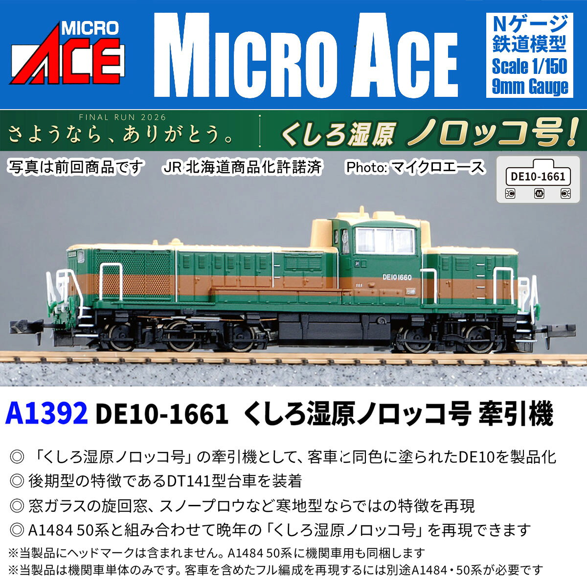 ［鉄道模型］マイクロエース (Nゲージ) A1392 DE10-1661 くしろ湿原ノロッコ号 牽引機