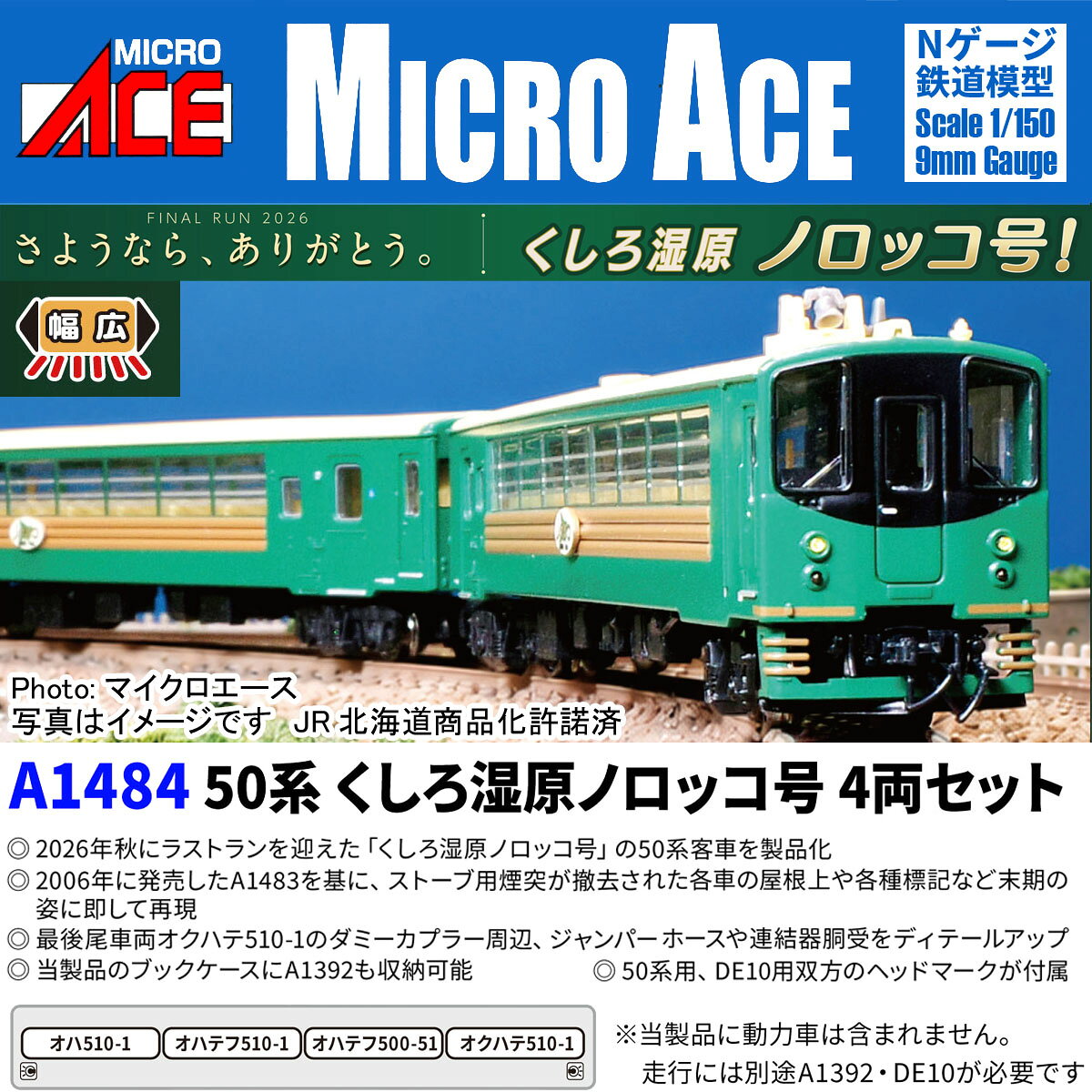 ［鉄道模型］マイクロエース (Nゲージ) A1484 50系 くしろ湿原ノロッコ号 4両セット