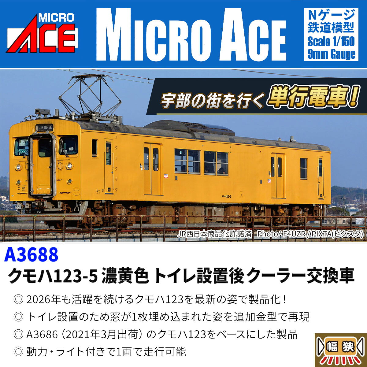 ［鉄道模型］マイクロエース (Nゲージ) A3688 クモハ123-5 濃黄色 トイレ設置後 クーラー交換車