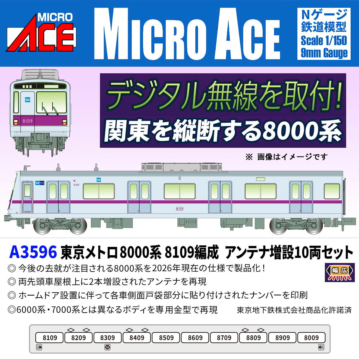 ［鉄道模型］マイクロエース (Nゲージ) A3596 東京メトロ8000系 8109編成 アンテナ増設 10両セット