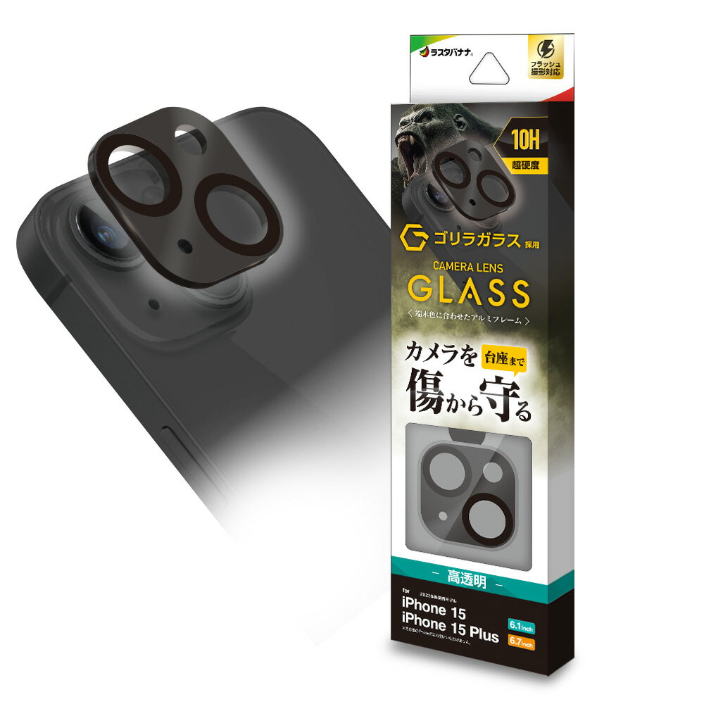 ラスタバナナ iPhone 15/15 Plus用 カメラレンズ保護ゴリラガラス アルミフレーム（ブラック） CR3949IP3617(2.0)