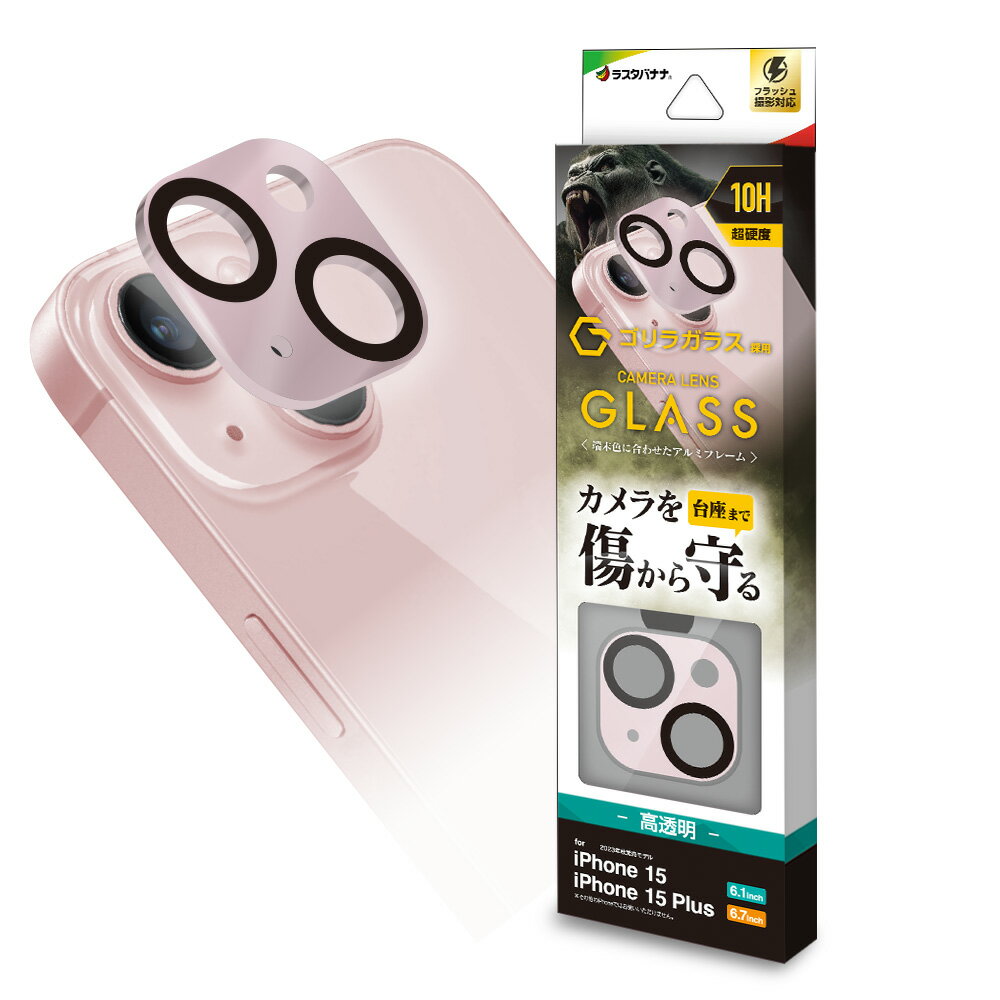 ラスタバナナ iPhone 15/15 Plus用 カメラレンズ保護ゴリラガラス アルミフレーム（ピンク） CR3953IP3617