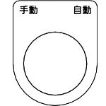 トラスコ中山 スイッチ銘板 手動 自動 黒 穴径φ30.5mm (5枚入り) P30-25-5P TRUSCO