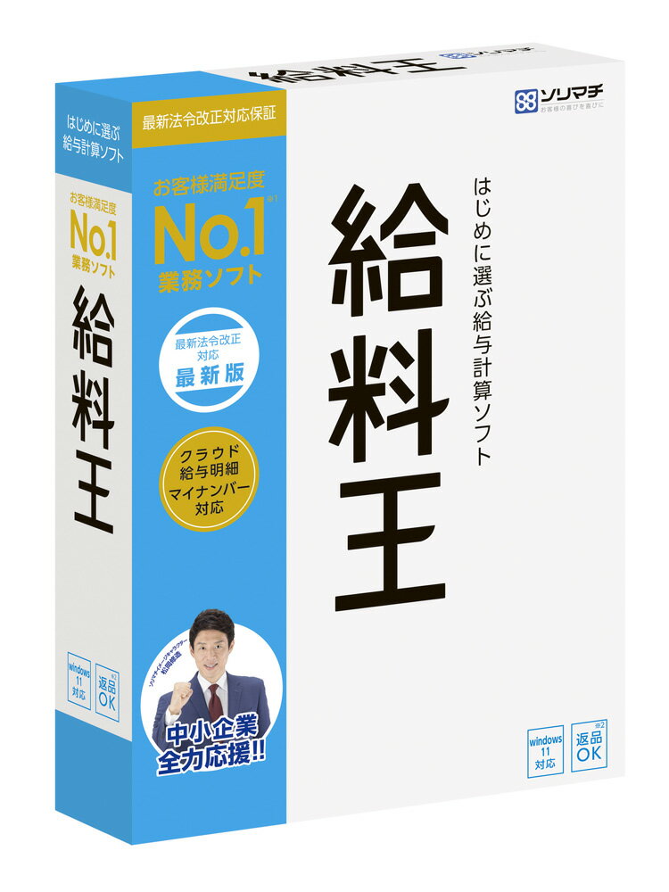 給料王23 最新法令改正対応版(対応OS:その他) 目安=△