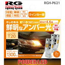 RGH-P621 RACING GEAR LEDバルブ　バルブ形状：T20（360度広角照射タイプ） ウインカーバルブ用　アンバー光 （2個入り）