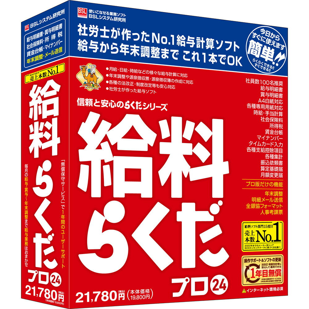 【返品種別B】□「返品種別」について詳しくはこちら□2023年11月 発売※この商品はパッケージ（CD-ROM）版です。◆社労士が開発した給与ソフト。給与・賞与計算から社会保険まで安心。「給料らくだ普及版」の全機能に加え、年末調整の自動計算。年末調整ができる社労士が開発した給与計算ソフトです。給与・賞与計算から、社会保険・年末調整まで簡単に処理したい方におすすめします。登録社員数の上限はありませんが、100名くらいまでの企業に最適です。月給・日給・時給などの給与計算から、残業・休日出勤・日割り通勤費・有給休暇残数処理など、各種の自動計算機能を搭載しています。有給休暇は有給残日数と有給残時間を別個に残数管理できます。有給休暇の取得状況も集計表で把握できます。勤務時間数は「タイムカード入力」機能で集計可能です。■　仕　様　■対応OS：Windows 11 Home、Pro(日本語版)/ Windows 10 Home、Pro(32bit/64bit)(日本語版)※Windows 11 / 10のバージョン22H2で動作します。それ以前のバージョンは動作保証対象外です。本製品の発売期間中に新しいバージョンがリリースされた場合、対応状況等をメーカーウェブサイトでご案内します。本製品の発売終了後にリリースされる新しいバージョンは動作保証対象外です。詳細はメーカーウェブサイトの「OS対応状況(www.bsl-jp.com/winos)」をご覧ください。※Microsoftによるサポートが終了したバージョンは、その時点でメーカーの動作保証対象外になります。※OSの地域設定は「日本」、表示言語は「日本語」、日付設定は「西暦(日本語)」で、ご使用ください。※Windows 11 / 10の「Sモード」、およびWindows 10の「タブレットモード」は非対応です。※Windows 365は非対応です。※Windows 8.1以前のOSからアップグレードインストールしたWindowsは動作保証対象外です。CPU：OSのシステム要件を満たしたコンピューター 1.6GHz以上のx86/x64ベースプロセッサのCPU(2GHz以上を推奨)※キーボードおよびマウス等の使用を推奨します。メモリ：4GB以上(8GB以上を推奨)HDD：セットアップのために最大6.5GBの空き容量(「動作に必要なソフトウェア」がすべてインストール済みの場合は最小500MB) 実行時に作業領域として1GB以上の空き容量(SSDを推奨)※システムドライブ(Cドライブ)に必要な空き容量です。セットアップ先はシステムドライブ固定で、変更はできません。[キユウリヨウラクダプロ24W]パソコン周辺＞パソコンソフト＞会計・業務・確定申告