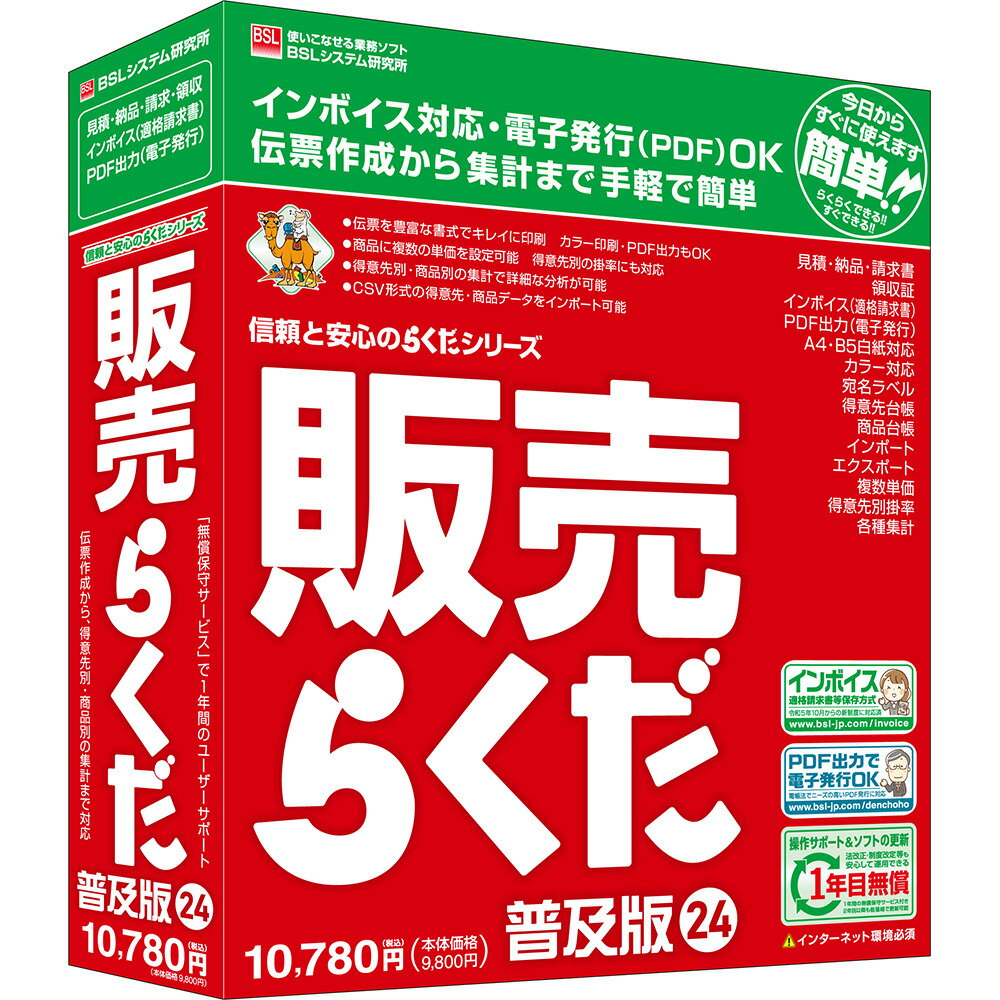 BSLシステム研究所 販売らくだ24普及版 ※パッケージ版 ハンバイラクダ24フキユウバン-W