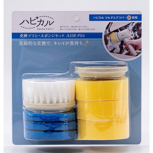 アピックス 交換ブラシ・スポンジセット AHR-P55 [AHRP55]