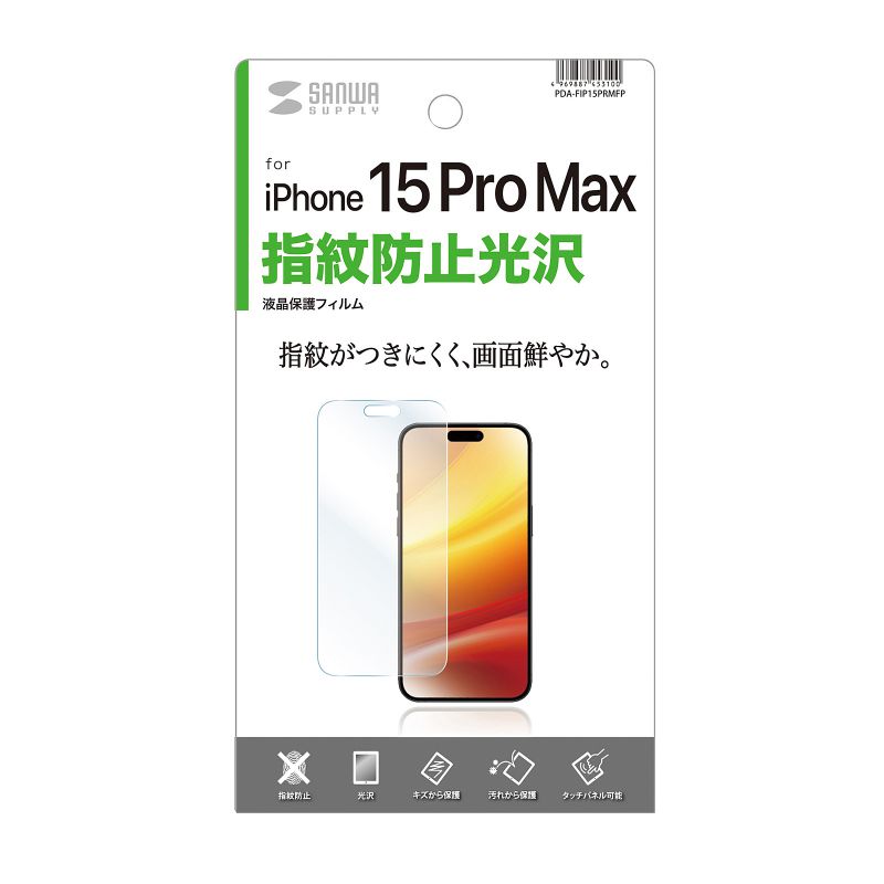 サンワサプライ iPhone 15 Pro Max用 液晶保護指紋防止光沢フィルム PDA-FIP15PRMFP