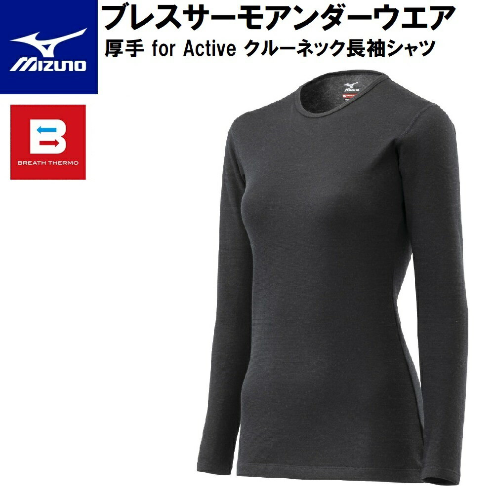 C2JAA84109M ミズノ ウィメンズ ブレスサーモアンダーウエア 厚手 for Active クルーネック長袖シャツ（ブラック・サイズ：M） MIZUNO 2023年モデル